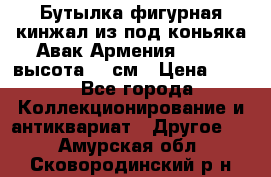 Бутылка фигурная кинжал из-под коньяка Авак Армения 2004 - высота 46 см › Цена ­ 850 - Все города Коллекционирование и антиквариат » Другое   . Амурская обл.,Сковородинский р-н